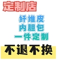 一件定制店内胆包不退不换