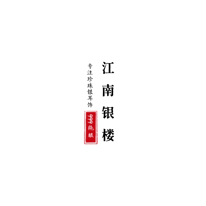 江南银楼老银匠