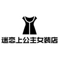 迷恋小公主高端饰品店