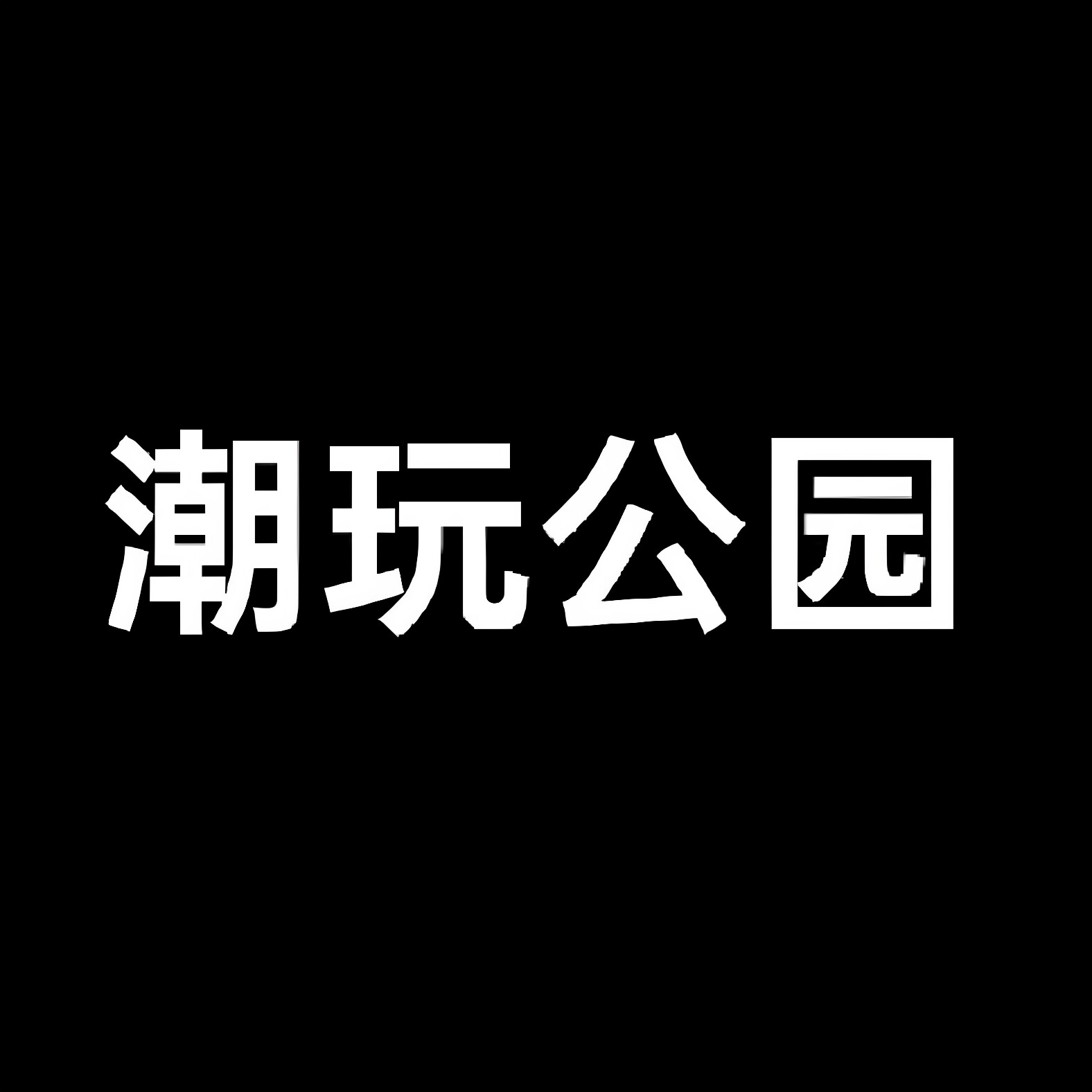 潮玩公园