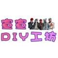 宣宣DIY工坊
