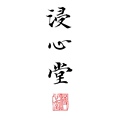 浸心堂