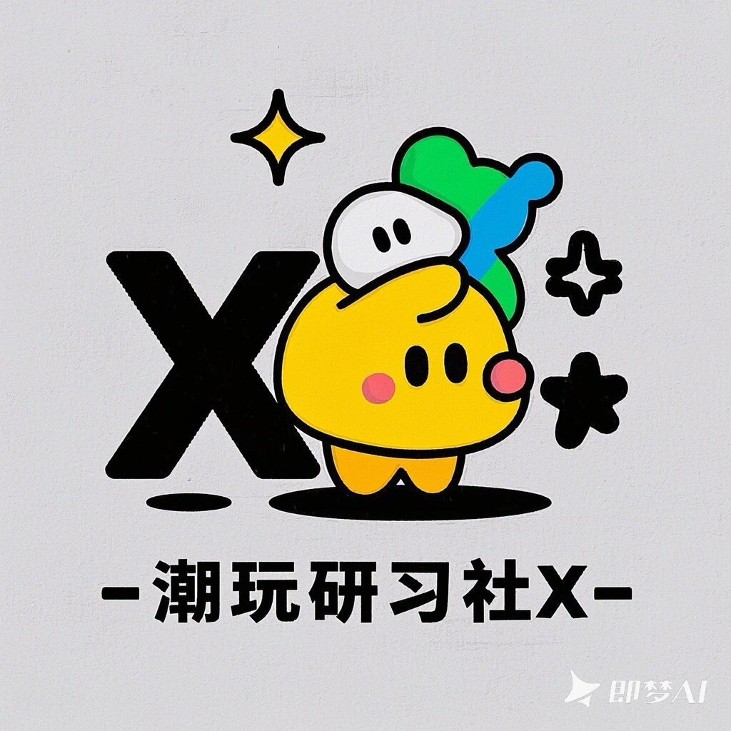 潮玩研习社X