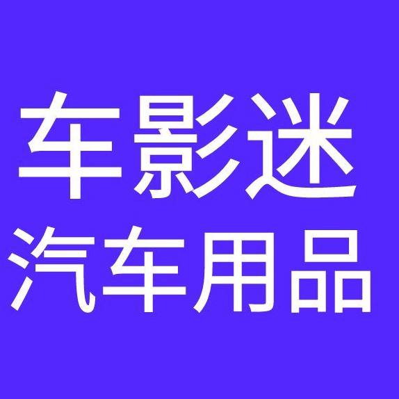 车影迷汽车用品
