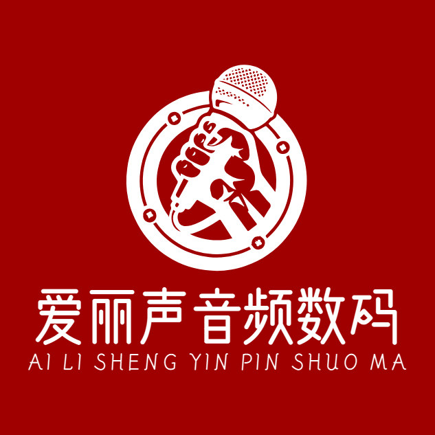 爱丽声音频数码