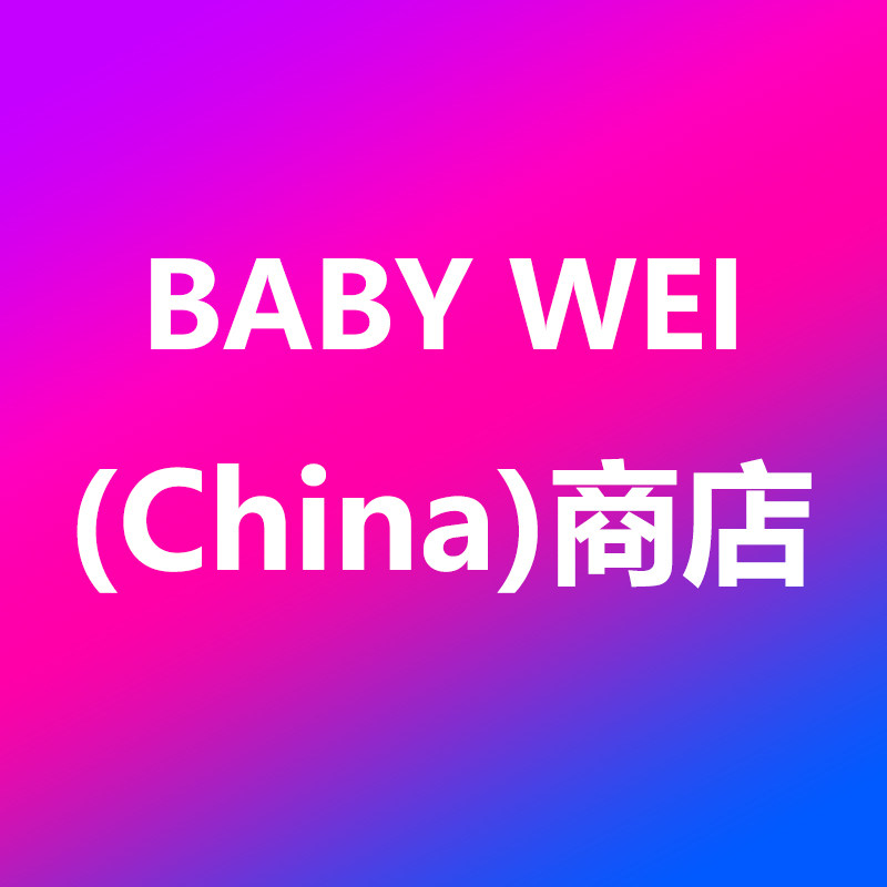 BABY WEI 商店