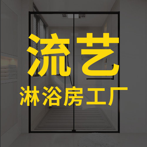 流艺淋浴房工厂