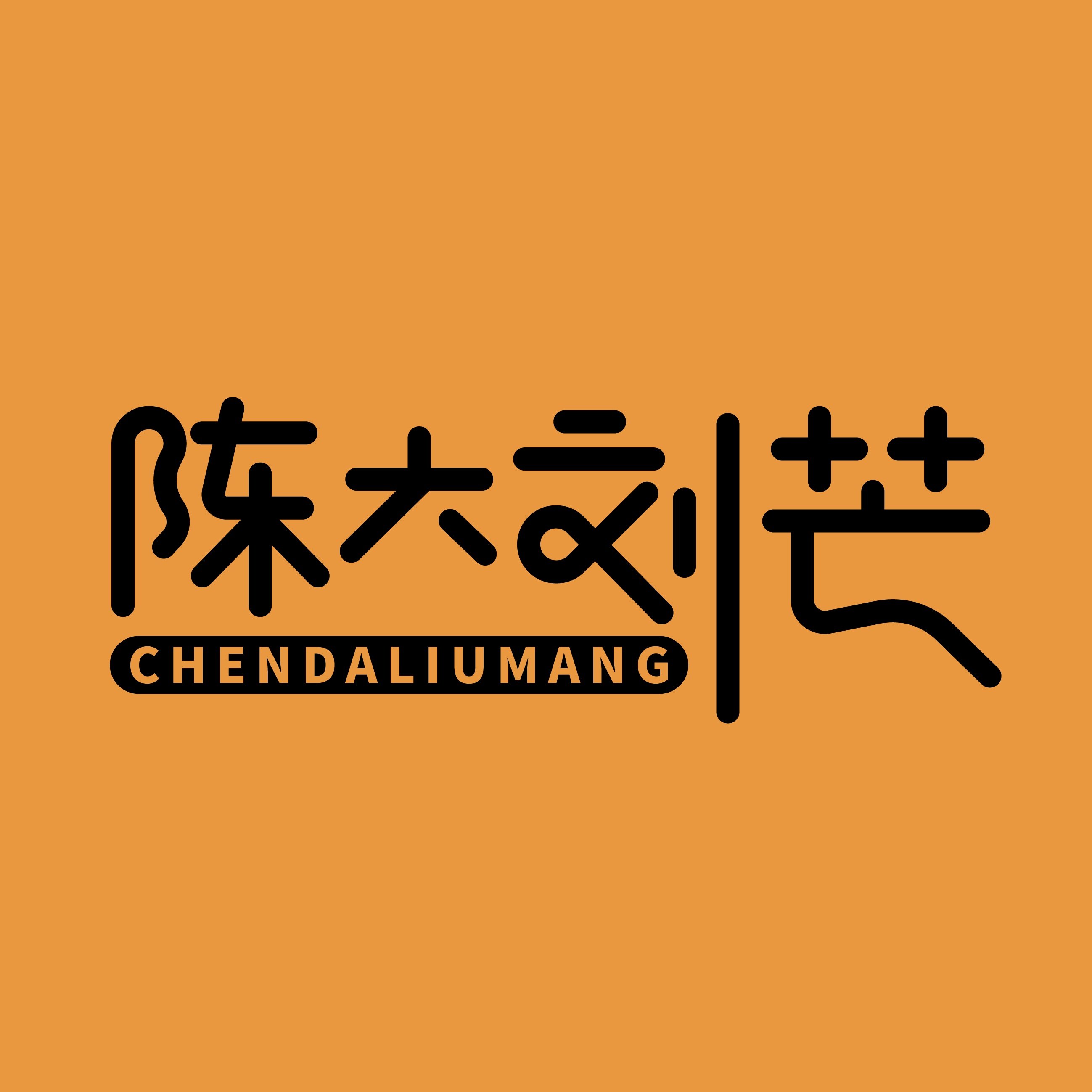 陈大刘芒 店铺LOGO