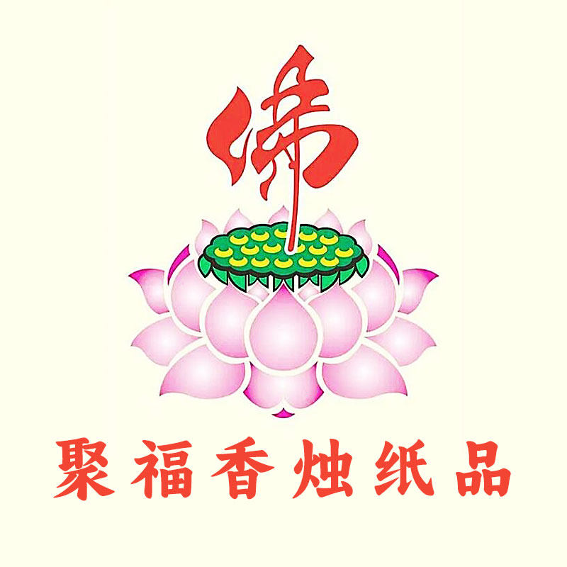 聚鸿福香烛纸品