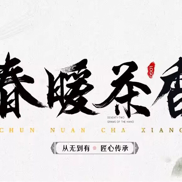 净心堂茶业