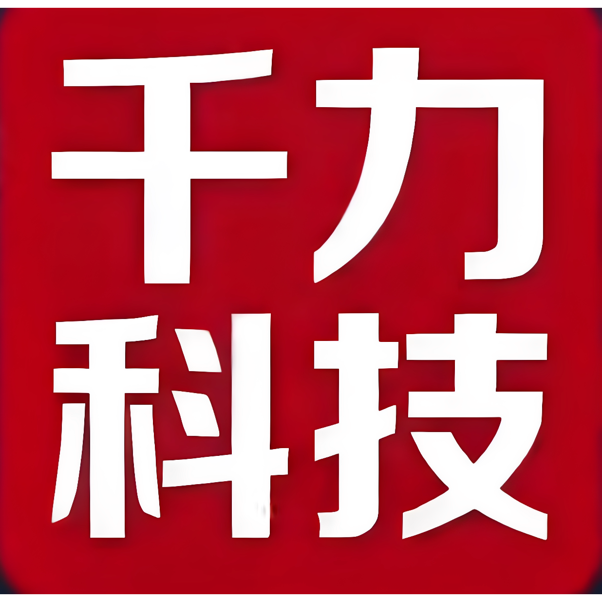 广东千力科技