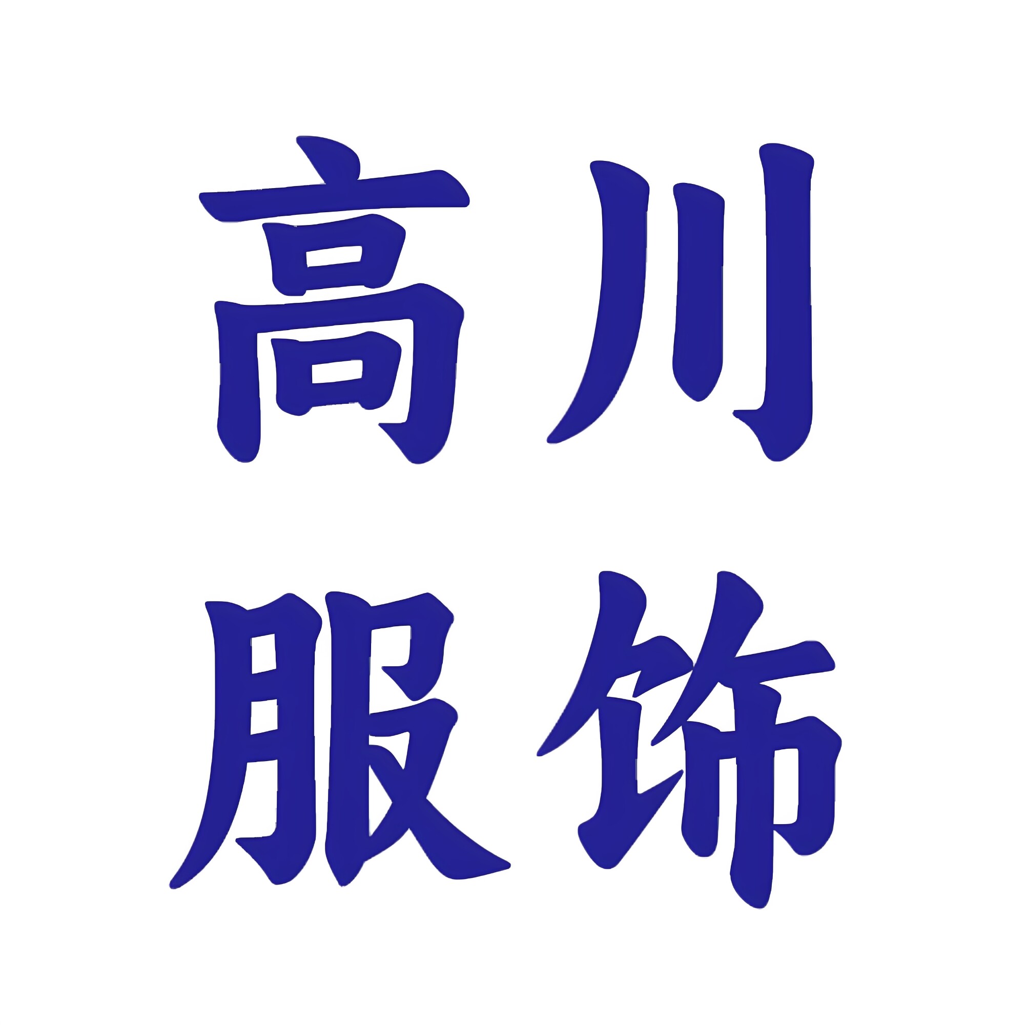 高川服饰