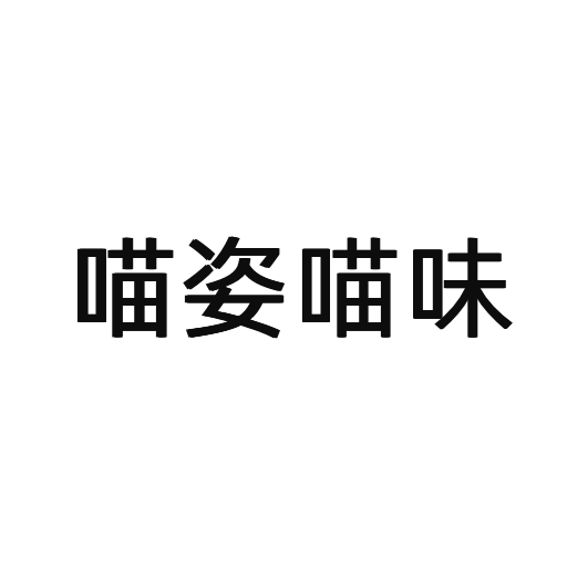 喵姿喵味