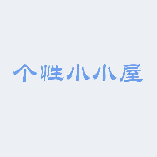 个性小小屋