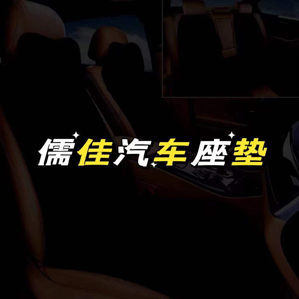 儒佳汽车座垫
