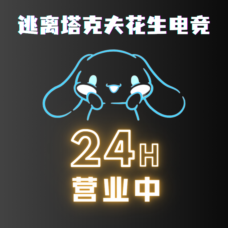 塔科夫花生电竞