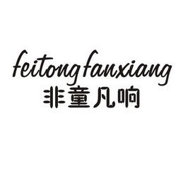 非童凡响童装店