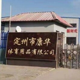 厂家批发康华健身用品