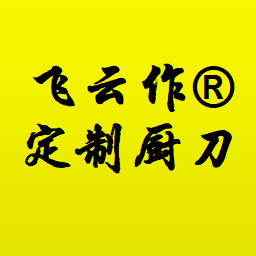 飞云作定制厨刀