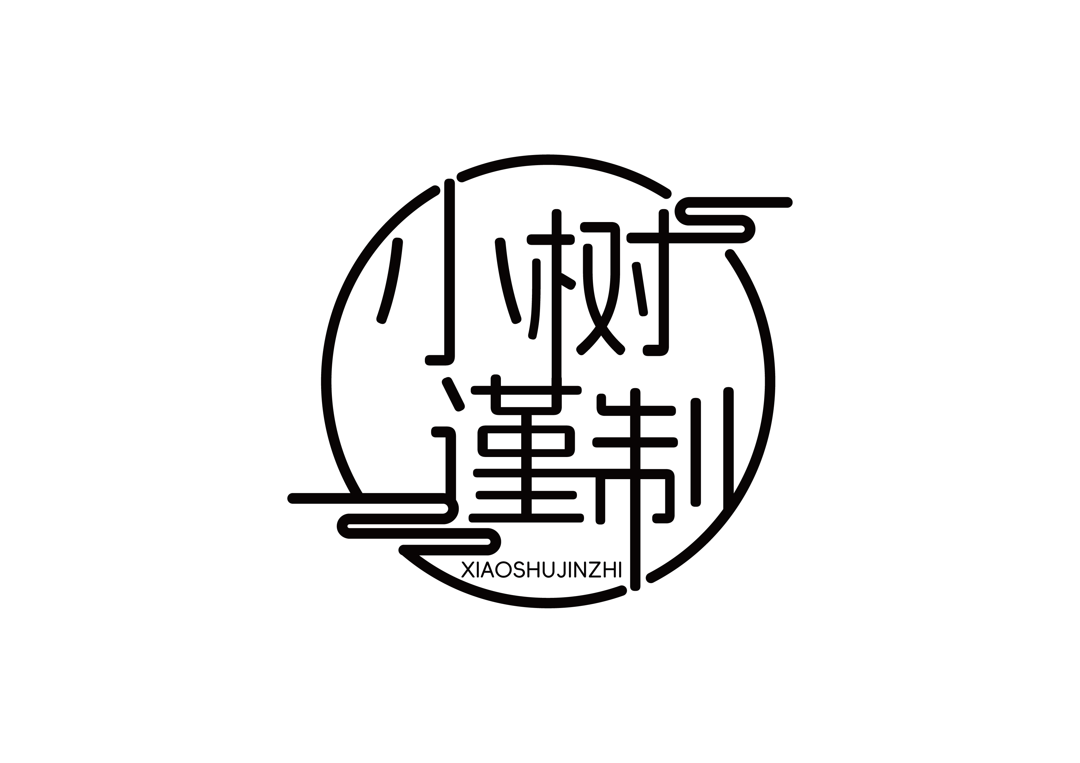 小树谨制