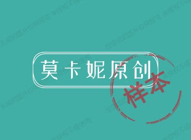 莫卡妮原创