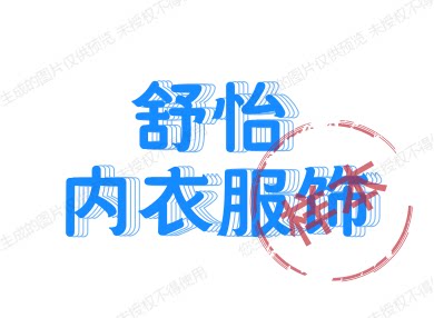 舒怡内衣服饰 店铺LOGO