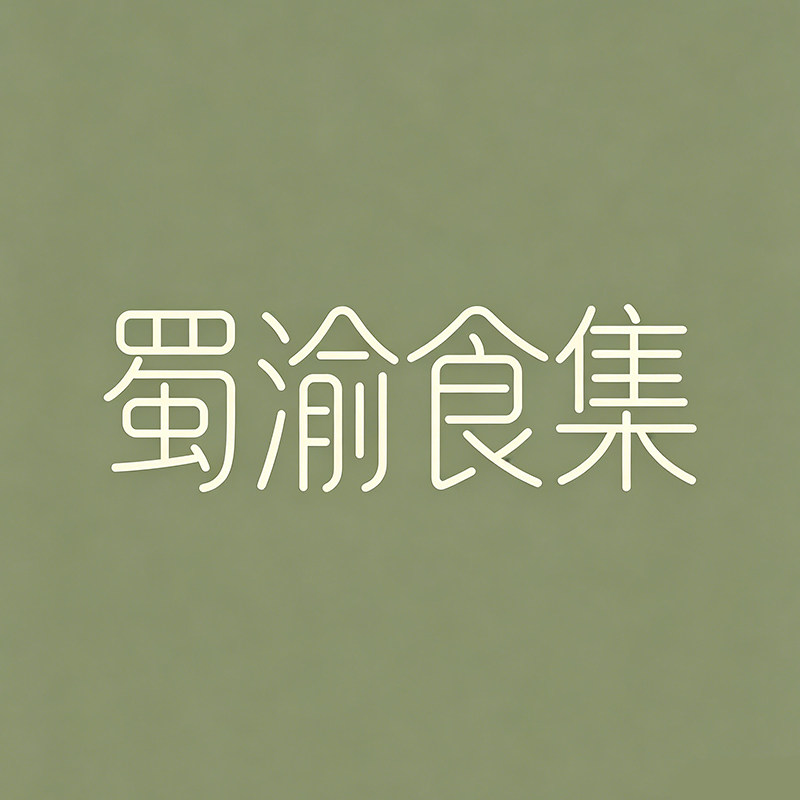 蜀渝食集企业店