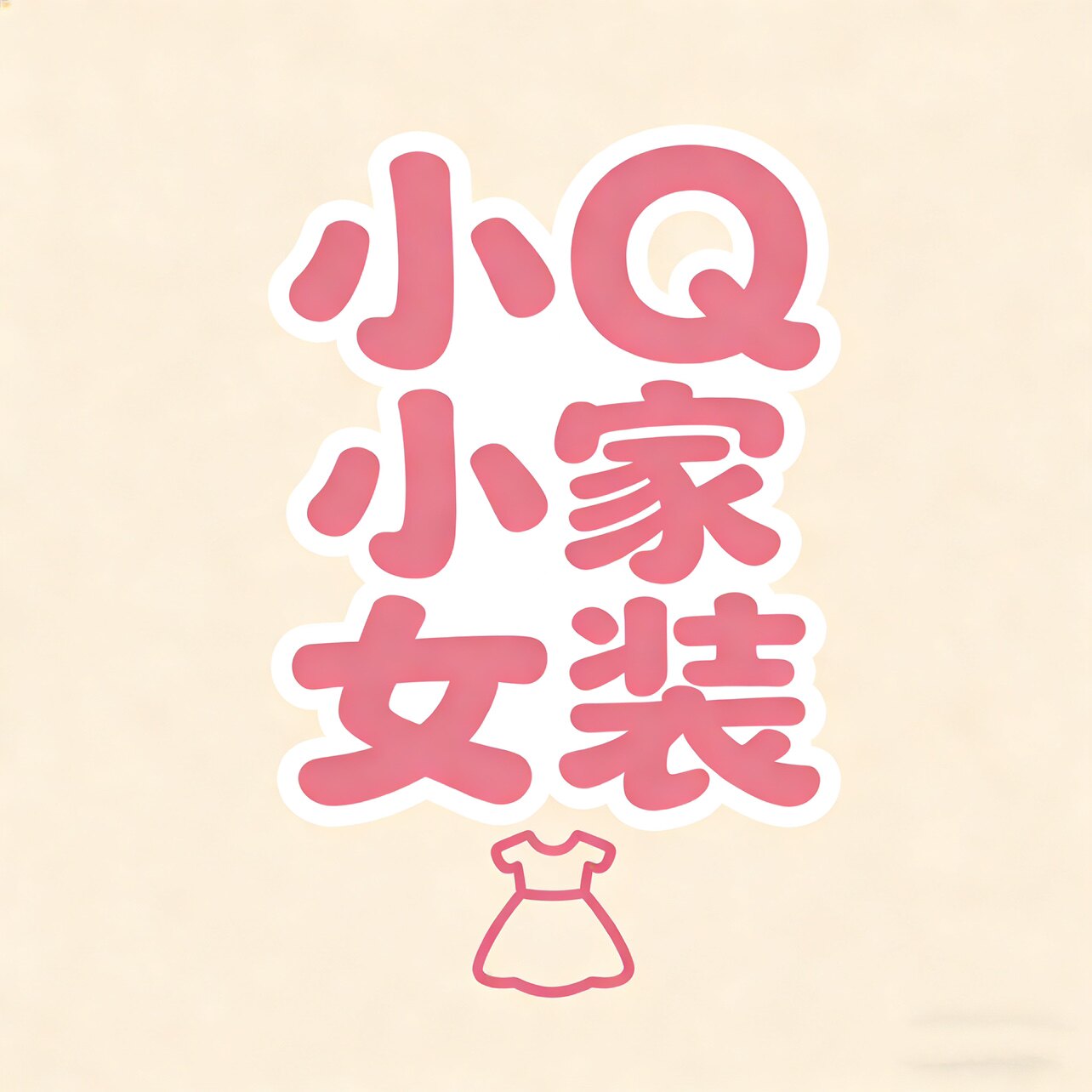 小Q小家女装