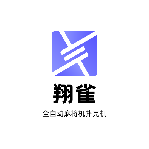 上海翔雀过山车麻将机扑克机直销服务