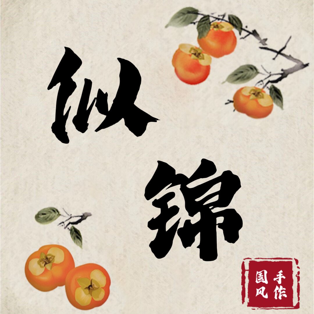 似锦古风手作 店铺LOGO
