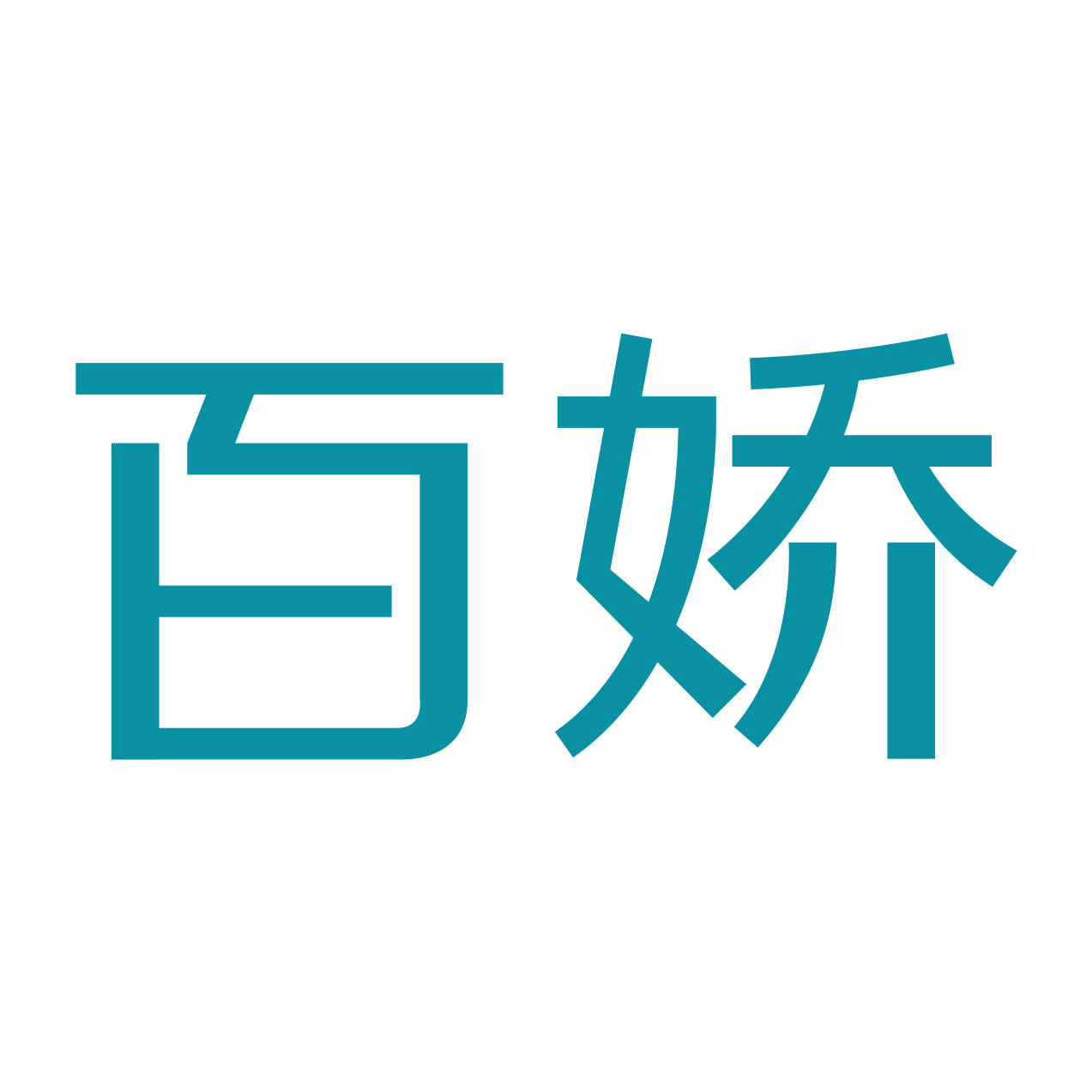 百娇居家日用专营店
