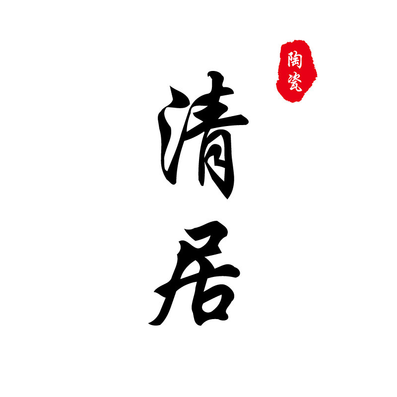清居陶瓷