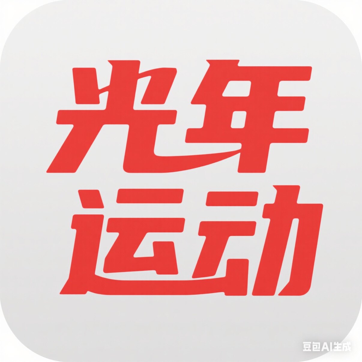 光年运动 店铺LOGO
