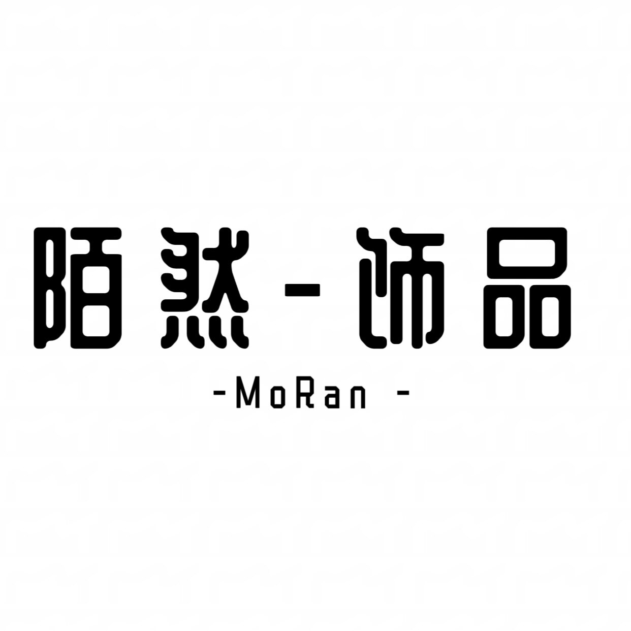 陌然饰品