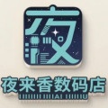 夜来香数码店