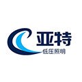 亚特低压照明