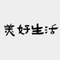 美好生活窗帘店
