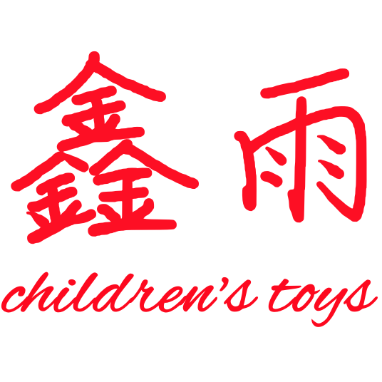 鑫雨儿童玩具