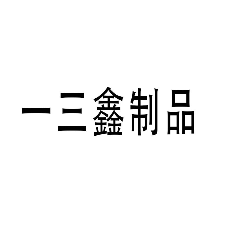 一三鑫制品