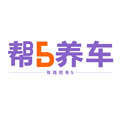帮5养车 18年全国放心服务店 正品保障