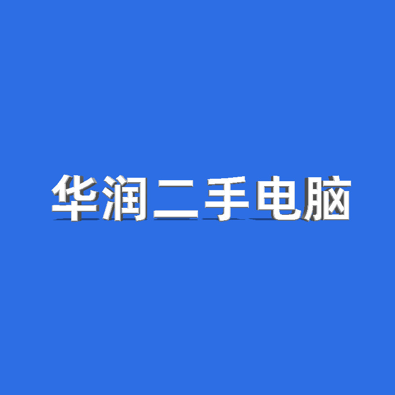 华润二手电脑