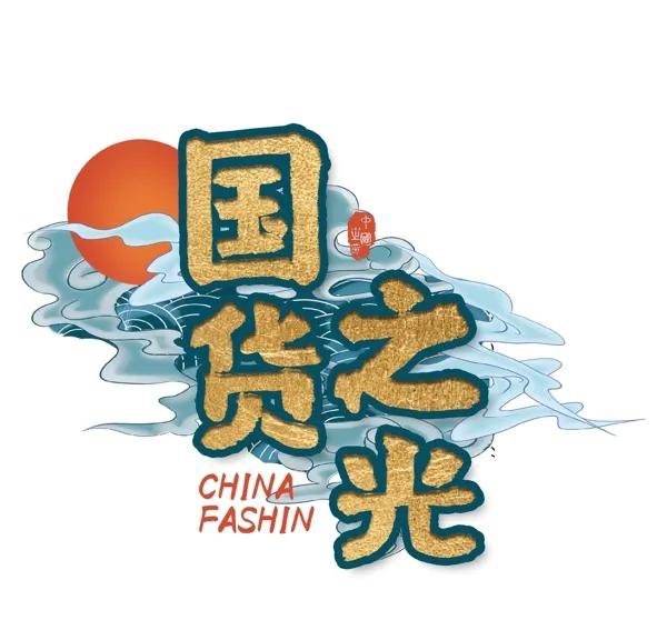 严选东方国货馆