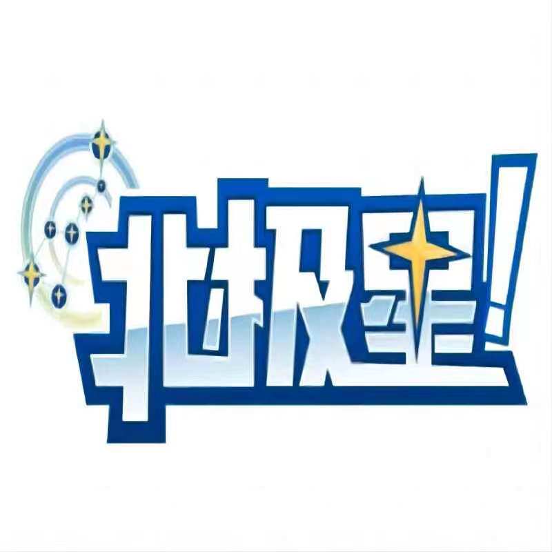 北极星日淘