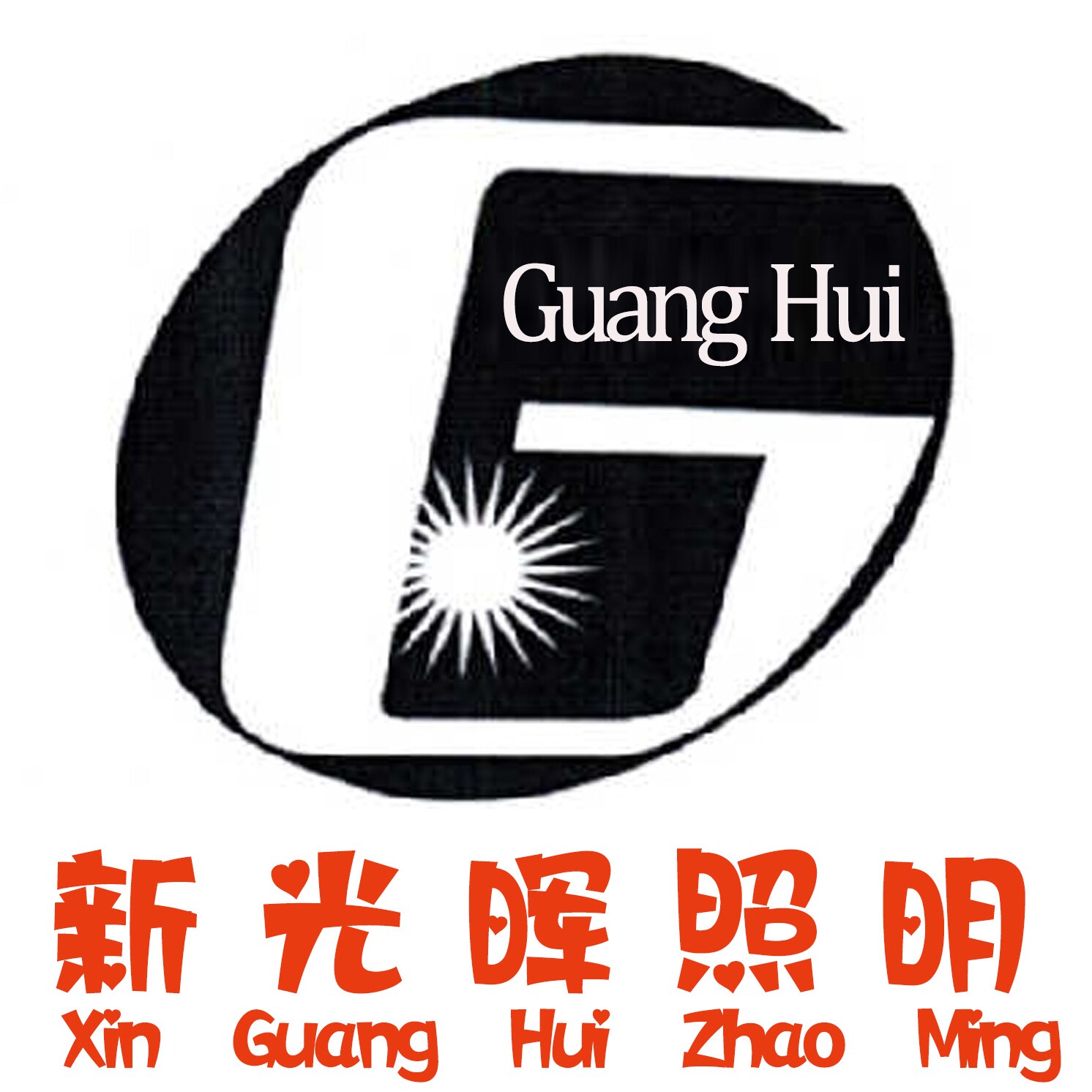 新光晖照明工厂