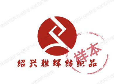 绍兴雅辉纺织品