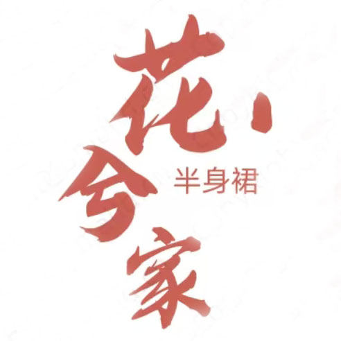 花兮家