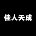 佳人天成