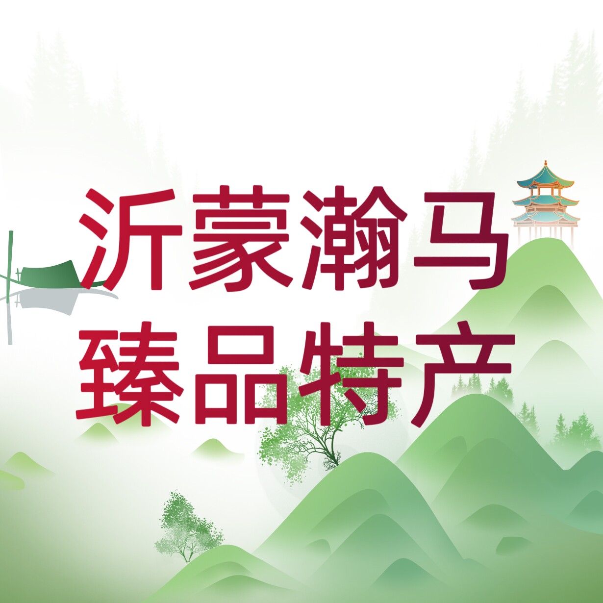 沂蒙瀚马臻品特产店