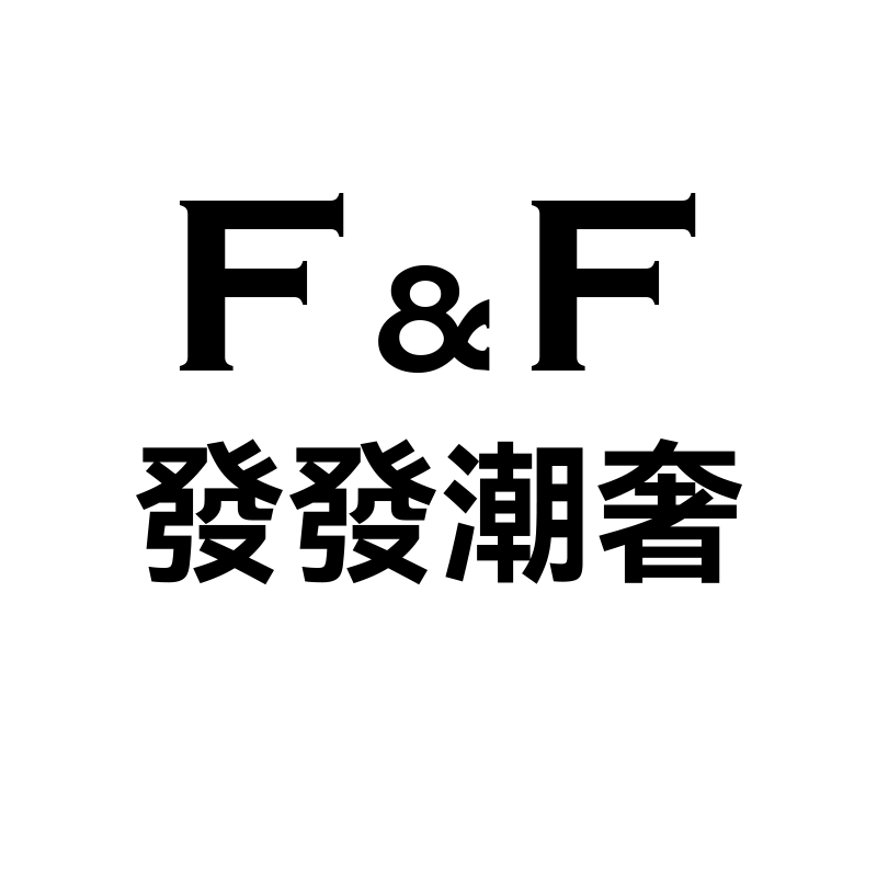 發發潮奢