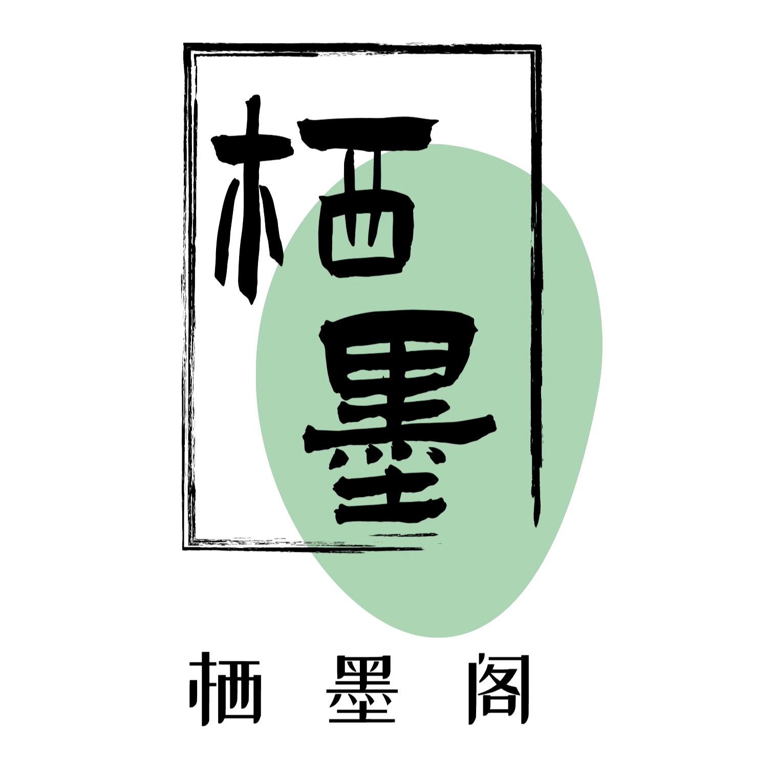 栖墨阁